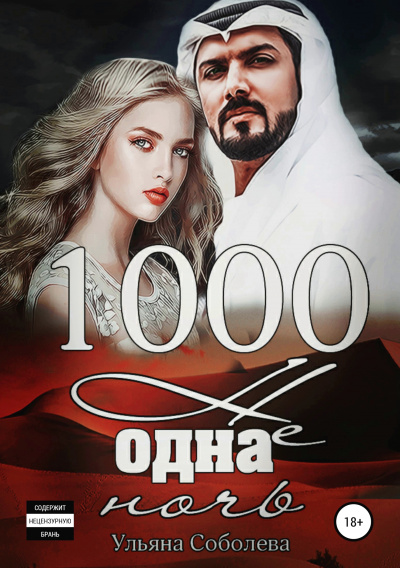 1000 не одна ночь - Ульяна Соболева аудиокниги 📗книги бесплатные в хорошем качестве  🔥 слушать онлайн без регистрации