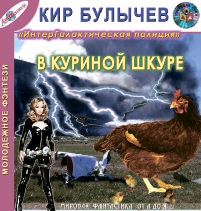 В куриной шкуре - Кир Булычев аудиокниги 📗книги бесплатные в хорошем качестве  🔥 слушать онлайн без регистрации