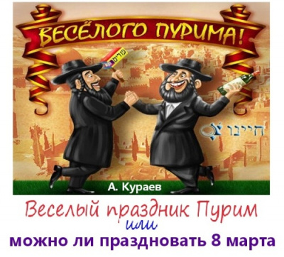Веселый праздник Пурим или можно ли праздновать 8 марта - Андрей Кураев аудиокниги 📗книги бесплатные в хорошем качестве  🔥 слушать онлайн без регистрации