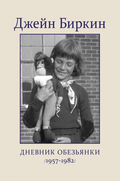 Дневник обезьянки - Джейн Биркин аудиокниги 📗книги бесплатные в хорошем качестве  🔥 слушать онлайн без регистрации