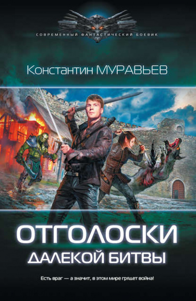 Отголоски далекой битвы - Константин Муравьев аудиокниги 📗книги бесплатные в хорошем качестве  🔥 слушать онлайн без регистрации