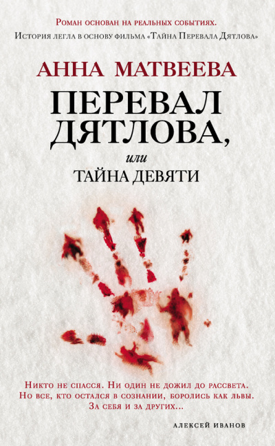 Перевал Дятлова - Анна Матвеева аудиокниги 📗книги бесплатные в хорошем качестве  🔥 слушать онлайн без регистрации