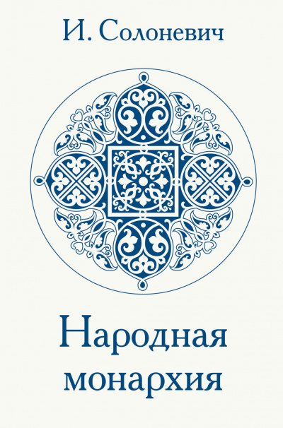 Народная монархия - Иван Солоневич аудиокниги 📗книги бесплатные в хорошем качестве  🔥 слушать онлайн без регистрации