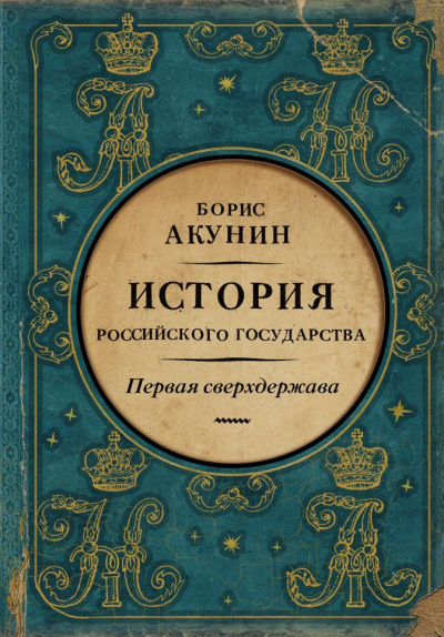 Первая сверхдержава. История Российского государства. Александр Благословенный и Николай Незабвенный - Борис Акунин аудиокниги 📗книги бесплатные в хорошем качестве  🔥 слушать онлайн без регистрации