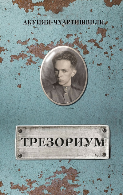 Трезориум - Борис Акунин аудиокниги 📗книги бесплатные в хорошем качестве  🔥 слушать онлайн без регистрации