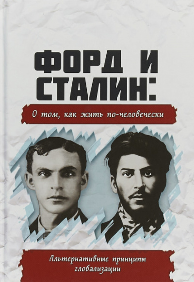 Форд и Сталин. О том, как жить по-человечески. Альтернативные принципы глобализации аудиокниги 📗книги бесплатные в хорошем качестве  🔥 слушать онлайн без регистрации