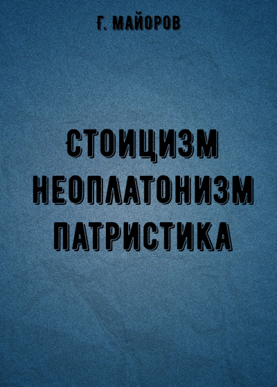 Стоицизм, неоплатонизм, патристика - Г. Майоров аудиокниги 📗книги бесплатные в хорошем качестве  🔥 слушать онлайн без регистрации