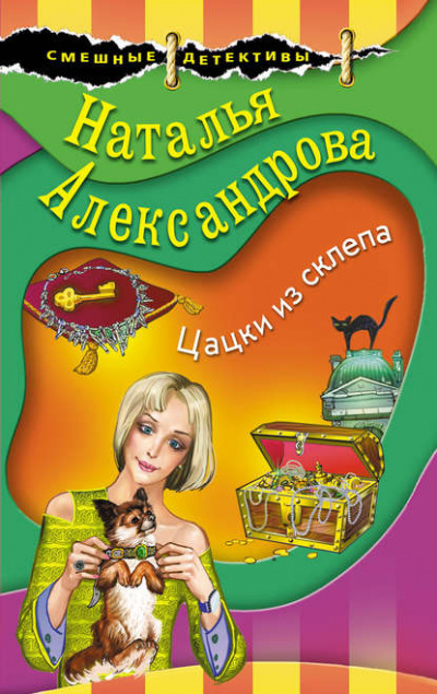 Цацки из склепа - Наталья Александрова аудиокниги 📗книги бесплатные в хорошем качестве  🔥 слушать онлайн без регистрации