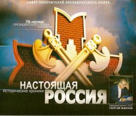 Настоящая Россия - Герман Садченков аудиокниги 📗книги бесплатные в хорошем качестве  🔥 слушать онлайн без регистрации