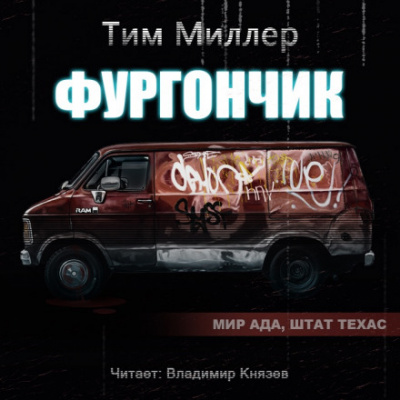 Фургончик - Тим Миллер аудиокниги 📗книги бесплатные в хорошем качестве  🔥 слушать онлайн без регистрации