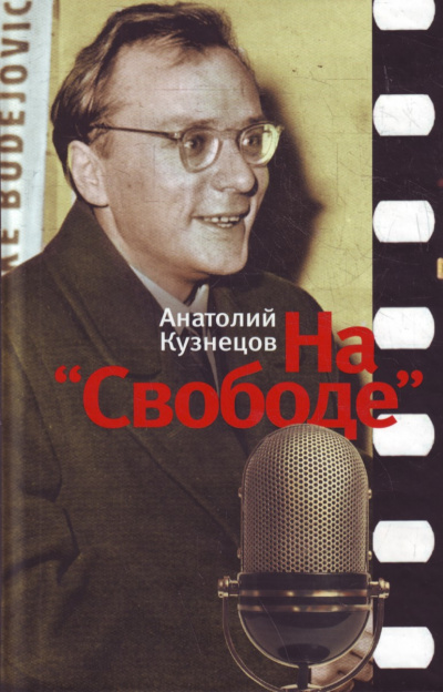 На «Свободе» 1972-1979 - Анатолий Кузнецов аудиокниги 📗книги бесплатные в хорошем качестве  🔥 слушать онлайн без регистрации