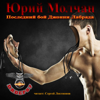 Последний бой Джонни Лабрада - Юрий Молчан аудиокниги 📗книги бесплатные в хорошем качестве  🔥 слушать онлайн без регистрации