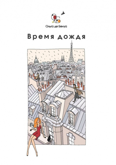Время дождя. Парижские истории - Ольга де Бенуа аудиокниги 📗книги бесплатные в хорошем качестве  🔥 слушать онлайн без регистрации