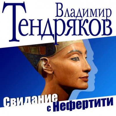 Свидание с Нефертити - Владимир Тендряков аудиокниги 📗книги бесплатные в хорошем качестве  🔥 слушать онлайн без регистрации