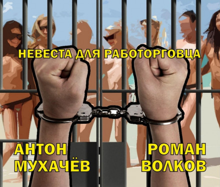 Невеста для работорговца - Антон Мухачёв аудиокниги 📗книги бесплатные в хорошем качестве  🔥 слушать онлайн без регистрации