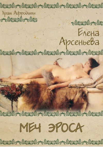 Меч Эроса - Елена Арсеньева аудиокниги 📗книги бесплатные в хорошем качестве  🔥 слушать онлайн без регистрации