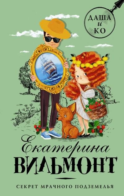 Секрет мрачного подземелья - Екатерина Вильмонт аудиокниги 📗книги бесплатные в хорошем качестве  🔥 слушать онлайн без регистрации