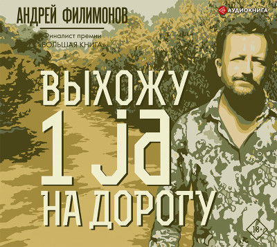 Выхожу 1 ja на дорогу - Филимонов Андрей аудиокниги 📗книги бесплатные в хорошем качестве  🔥 слушать онлайн без регистрации