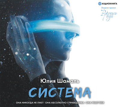 Система - Шамаль Юлия аудиокниги 📗книги бесплатные в хорошем качестве  🔥 слушать онлайн без регистрации