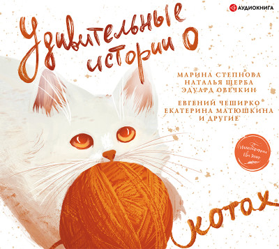 Удивительные истории о котах - ЧеширКо Евгений аудиокниги 📗книги бесплатные в хорошем качестве  🔥 слушать онлайн без регистрации
