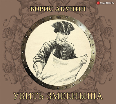 Убить Змееныша - Акунин Борис аудиокниги 📗книги бесплатные в хорошем качестве  🔥 слушать онлайн без регистрации