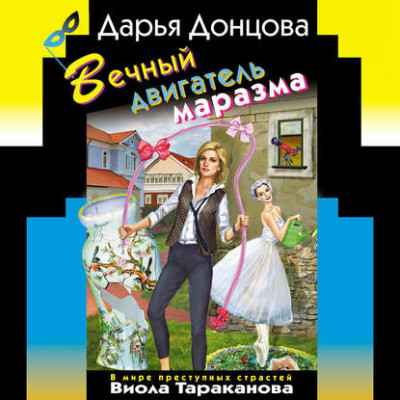 Вечный двигатель маразма - Донцова Дарья аудиокниги 📗книги бесплатные в хорошем качестве  🔥 слушать онлайн без регистрации