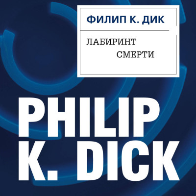 Лабиринт смерти - Дик Филип аудиокниги 📗книги бесплатные в хорошем качестве  🔥 слушать онлайн без регистрации