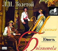Юность - Толстой Лев аудиокниги 📗книги бесплатные в хорошем качестве  🔥 слушать онлайн без регистрации