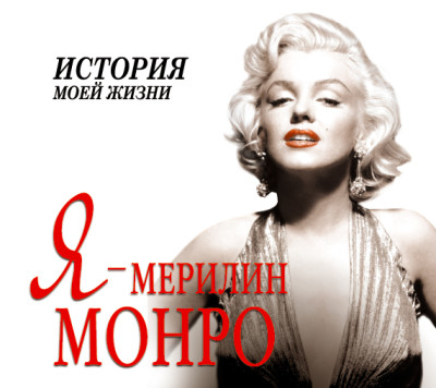 Я – Мерилин Монро - Мишаненкова Екатерина аудиокниги 📗книги бесплатные в хорошем качестве  🔥 слушать онлайн без регистрации