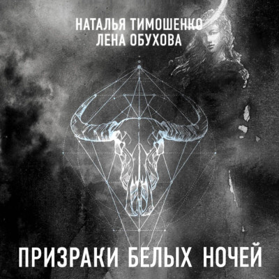 Призраки белых ночей - Тимошенко Наталья, Обухова Лена аудиокниги 📗книги бесплатные в хорошем качестве  🔥 слушать онлайн без регистрации