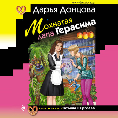 Мохнатая лапа Герасима - Донцова Дарья аудиокниги 📗книги бесплатные в хорошем качестве  🔥 слушать онлайн без регистрации