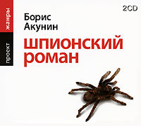 Шпионский роман - Акунин Борис аудиокниги 📗книги бесплатные в хорошем качестве  🔥 слушать онлайн без регистрации