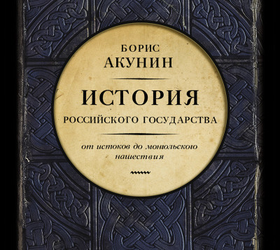 Часть Европы. История Российского Государства. От истоков до монгольского нашествия - Акунин Борис аудиокниги 📗книги бесплатные в хорошем качестве  🔥 слушать онлайн без регистрации