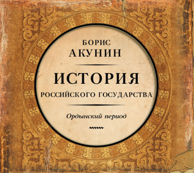 Часть Азии. История Российского Государства. Ордынский период - Акунин Борис аудиокниги 📗книги бесплатные в хорошем качестве  🔥 слушать онлайн без регистрации