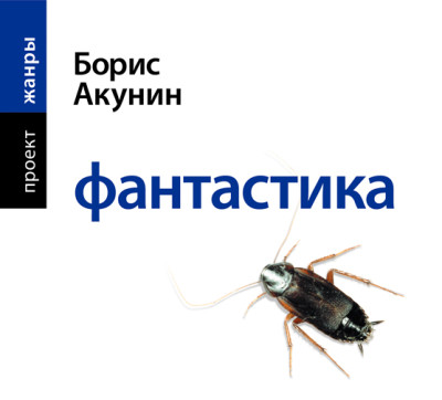 Фантастика - Акунин Борис аудиокниги 📗книги бесплатные в хорошем качестве  🔥 слушать онлайн без регистрации