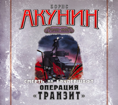 Смерть на брудершафт. Фильма 9. Операция «Транзит» - Акунин Борис аудиокниги 📗книги бесплатные в хорошем качестве  🔥 слушать онлайн без регистрации