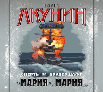 Смерть на брудершафт. Фильма 7. «Мария, Мария…» - Акунин Борис аудиокниги 📗книги бесплатные в хорошем качестве  🔥 слушать онлайн без регистрации