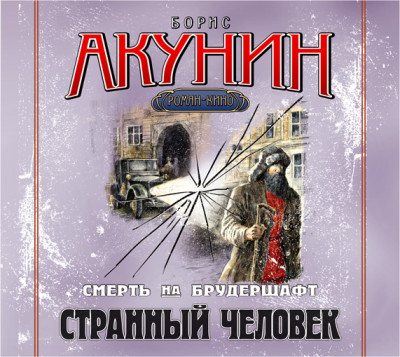 Смерть на брудершафт. Фильма 5. Странный человек - Акунин Борис аудиокниги 📗книги бесплатные в хорошем качестве  🔥 слушать онлайн без регистрации