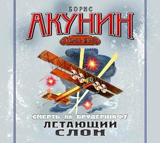 Смерть на брудершафт. Фильма 3. Летающий слон - Акунин Борис аудиокниги 📗книги бесплатные в хорошем качестве  🔥 слушать онлайн без регистрации