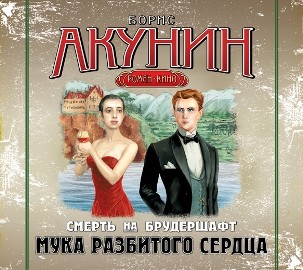 Смерть на брудершафт. Фильма 2. Мука разбитого сердца - Акунин Борис аудиокниги 📗книги бесплатные в хорошем качестве  🔥 слушать онлайн без регистрации