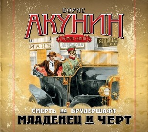 Смерть на брудершафт. Фильма 1. Младенец и черт - Акунин Борис аудиокниги 📗книги бесплатные в хорошем качестве  🔥 слушать онлайн без регистрации