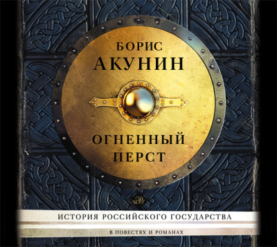 Огненный перст (сборник) - Акунин Борис аудиокниги 📗книги бесплатные в хорошем качестве  🔥 слушать онлайн без регистрации