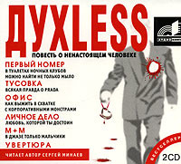 Dyxless. Повесть о ненастоящем человеке - Минаев Сергей аудиокниги 📗книги бесплатные в хорошем качестве  🔥 слушать онлайн без регистрации
