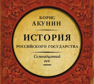 Между Европой и Азией. История Российского Государства. Семнадцатый век - Акунин Борис аудиокниги 📗книги бесплатные в хорошем качестве  🔥 слушать онлайн без регистрации