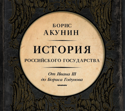 Между Азией и Европой. История Российского государства. От Ивана III до Бориса Годунова - Акунин Борис аудиокниги 📗книги бесплатные в хорошем качестве  🔥 слушать онлайн без регистрации