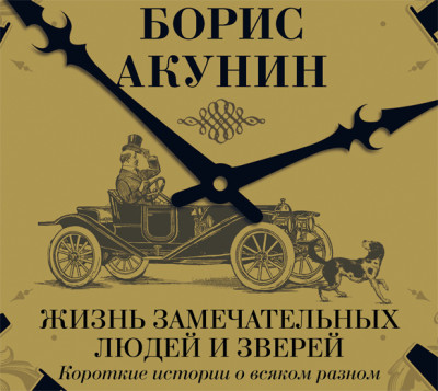 Жизнь замечательных людей и зверей. Короткие истории о всяком разном - Акунин Борис аудиокниги 📗книги бесплатные в хорошем качестве  🔥 слушать онлайн без регистрации