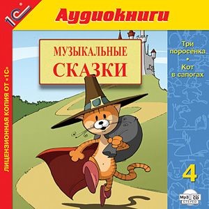 Музыкальные сказки. Выпуск 4 - Коллектив авторов аудиокниги 📗книги бесплатные в хорошем качестве  🔥 слушать онлайн без регистрации