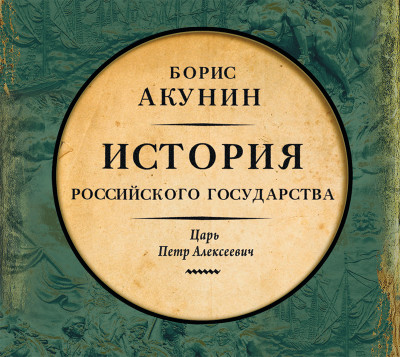 Азиатская европеизация. История Российского Государства. Царь Петр Алексеевич - Акунин Борис аудиокниги 📗книги бесплатные в хорошем качестве  🔥 слушать онлайн без регистрации