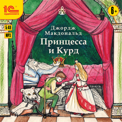 Принцесса и Курд - Макдональд Джордж аудиокниги 📗книги бесплатные в хорошем качестве  🔥 слушать онлайн без регистрации