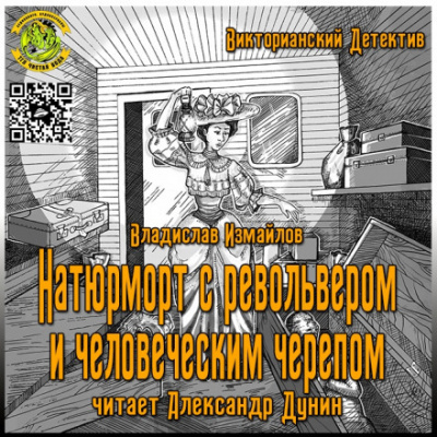 Натюрморт с револьвером и человеческим черепом - Владислав Измайлов аудиокниги 📗книги бесплатные в хорошем качестве  🔥 слушать онлайн без регистрации